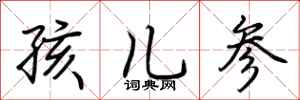 荊霄鵬孩兒參行書怎么寫