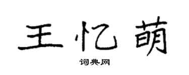 袁強王憶萌楷書個性簽名怎么寫