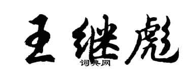 胡問遂王繼彪行書個性簽名怎么寫