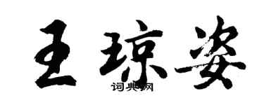 胡問遂王瓊姿行書個性簽名怎么寫
