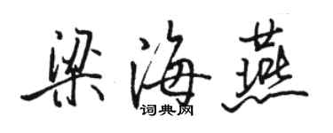 駱恆光梁海燕行書個性簽名怎么寫