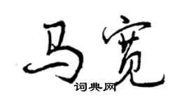 曾慶福馬寬行書個性簽名怎么寫