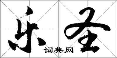 胡問遂樂聖行書怎么寫