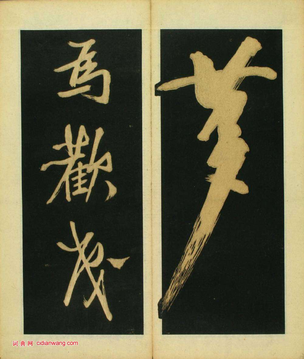 文徴明草書《春夜宴桃李園序》