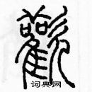 余巨力寫的硬筆篆書歡