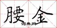 侯登峰腰金楷書怎么寫