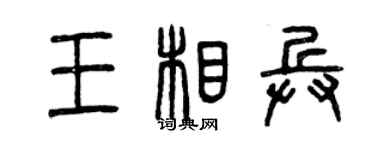 曾慶福王相兵篆書個性簽名怎么寫