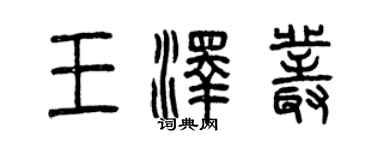 曾慶福王澤叢篆書個性簽名怎么寫