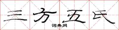 范連陞三方五氏隸書怎么寫