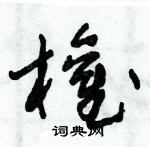 朱錫榮寫的硬筆草書權