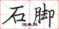 駱恆光石腳楷書怎么寫