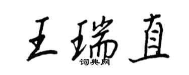 王正良王瑞直行書個性簽名怎么寫