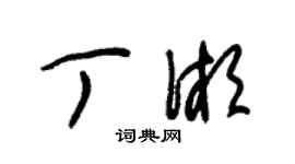 朱錫榮丁湘草書個性簽名怎么寫