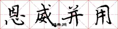 周炳元恩威並用楷書怎么寫