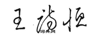 駱恆光王詩恆草書個性簽名怎么寫