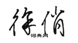 駱恆光徐俏草書個性簽名怎么寫