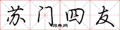 荊霄鵬蘇門四友行書怎么寫