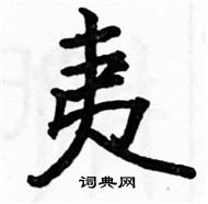 駱恆光寫的硬筆楷書夷