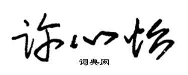 朱錫榮許心怡草書個性簽名怎么寫