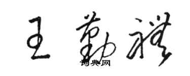 駱恆光王勤禮草書個性簽名怎么寫