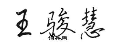 駱恆光王駿慧行書個性簽名怎么寫