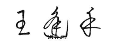 駱恆光王逢禾草書個性簽名怎么寫