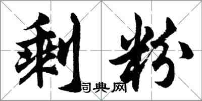 胡問遂剩粉行書怎么寫