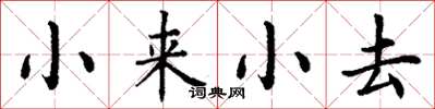 丁謙小來小去楷書怎么寫