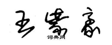 朱錫榮王紫豪草書個性簽名怎么寫