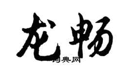 胡問遂龍暢行書個性簽名怎么寫