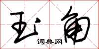 朱錫榮玉角草書怎么寫