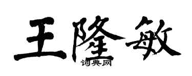 翁闓運王隆敏楷書個性簽名怎么寫
