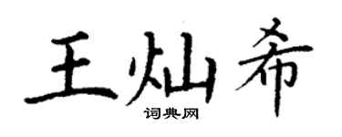 丁謙王燦希楷書個性簽名怎么寫