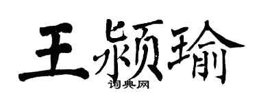 翁闓運王潁瑜楷書個性簽名怎么寫