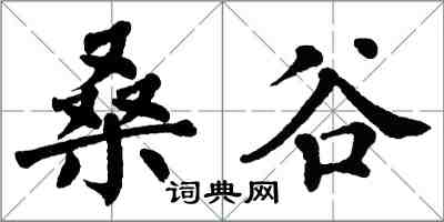 翁闓運桑谷楷書怎么寫