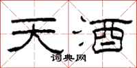 柯春海天酒隸書怎么寫