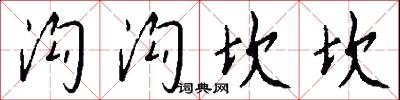 溝池的意思_溝池的解釋_國語詞典