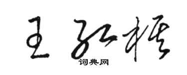 駱恆光王紅棋草書個性簽名怎么寫