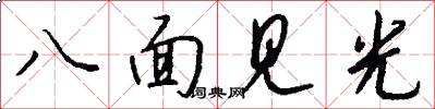 八面見光怎么寫好看