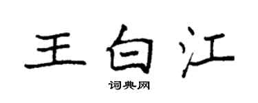 袁強王白江楷書個性簽名怎么寫