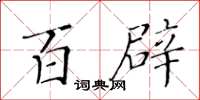 黃華生百辟楷書怎么寫