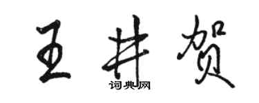 駱恆光王井賀行書個性簽名怎么寫