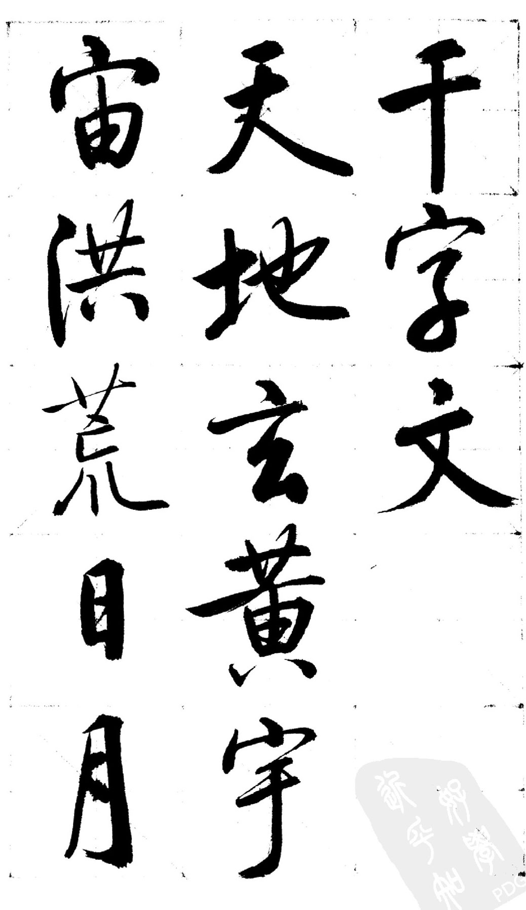 【jpg】啟功行書《千字文》下載_14.7M