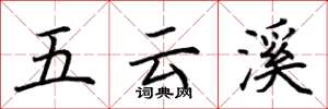 荊霄鵬五雲溪楷書怎么寫
