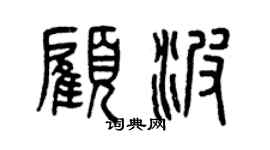 曾慶福顧波篆書個性簽名怎么寫