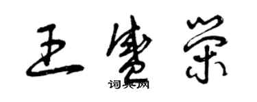 曾慶福王盛榮草書個性簽名怎么寫