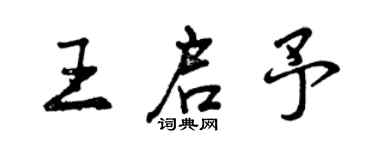 曾慶福王啟予行書個性簽名怎么寫