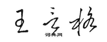 駱恆光王言格草書個性簽名怎么寫