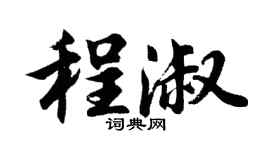 胡問遂程淑行書個性簽名怎么寫