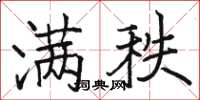 駱恆光滿秩楷書怎么寫